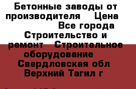 Бетонные заводы от производителя! › Цена ­ 3 500 000 - Все города Строительство и ремонт » Строительное оборудование   . Свердловская обл.,Верхний Тагил г.